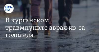 В курганском травмпункте аврал из-за гололеда. «Стоял в очереди шесть часов» - ura.news - Курганская обл. - Курган