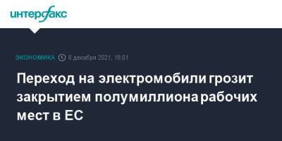 Переход на электромобили грозит закрытием полумиллиона рабочих мест в ЕС - smartmoney.one - Москва - Германия