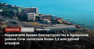 Нарушители правил благоустройства в Адлерском районе Сочи заплатили более 5,6 млн рублей штрафов - kubnews.ru - Сочи - Краснодарский край - район Адлерский, Сочи - Благоустройство