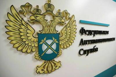 Законопроект о расширении полномочий ФАС предложили смягчить - pnp.ru