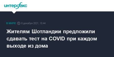 Жителям Шотландии предложили сдавать тест на COVID при каждом выходе из дома - interfax.ru - Москва - Россия - Англия - Шотландия - Великобритания