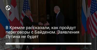 Владимир Путин - Дмитрий Песков - Джо Байден - В Кремле рассказали, как пройдут переговоры с Байденом. Заявления Путина не будет - liga.net - Россия - США - Украина - Женева