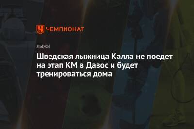 Шведская лыжница Калла не поедет на этап КМ в Давос и будет тренироваться дома - championat.com - Швейцария - Швеция