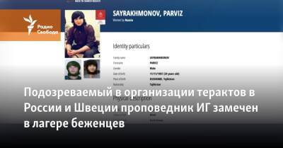 Подозреваемый в организации терактов в России и Швеции проповедник ИГ замечен в лагере беженцев - svoboda.org - Россия - Сирия - Швеция - Таджикистан