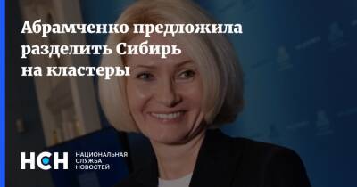 Викторий Абрамченко - Абрамченко предложила разделить Сибирь на кластеры - nsn.fm - Россия - округ Сибирский - Сибирь