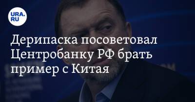 Олег Дерипаска - Дерипаска посоветовал Центробанку РФ брать пример с Китая. «В упор не видят очевидное» - ura.news - Россия - Китай - Пекин