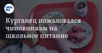 Курганец пожаловался чиновникам на школьное питание - ura.news - Курганская обл. - Курган