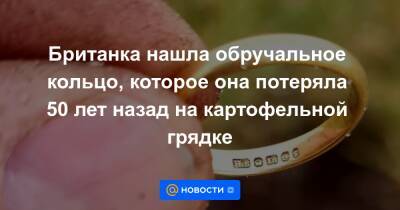 Британка нашла обручальное кольцо, которое она потеряла 50 лет назад на картофельной грядке - news.mail.ru - Шотландия
