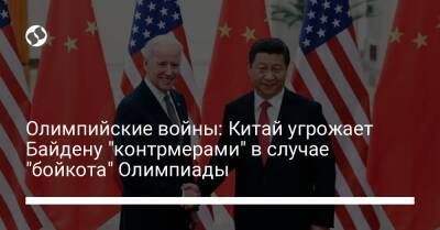 Чжао Лицзянь - Джо Байден - Олимпийские войны: Китай угрожает Байдену "контрмерами" в случае "бойкота" Олимпиады - liga.net - Китай - США - Украина - Пекин - Reuters