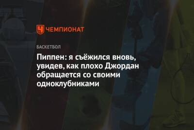 Майкл Джордан - Пиппен: я съёжился вновь, увидев, как плохо Джордан обращается со своими одноклубниками - championat.com
