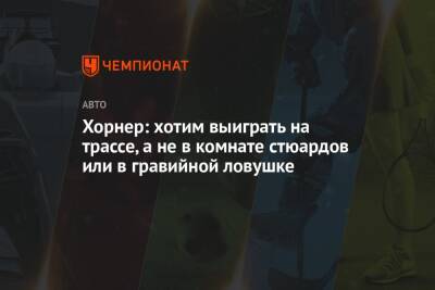 Максим Ферстаппен - Кристиан Хорнер - Хорнер: хотим выиграть на трассе, а не в комнате стюардов или в гравийной ловушке - championat.com - Абу-Даби