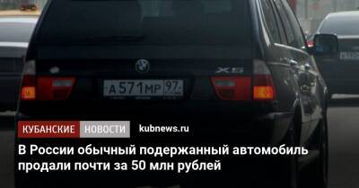 В России обычный подержанный автомобиль продали почти за 50 млн рублей - kubnews.ru - Россия - Тула - Тульская обл.