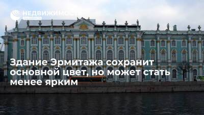 Михаил Пиотровский - Пиотровский: здание Эрмитажа сохранит основной цвет, но может стать менее ярким - realty.ria.ru - Санкт-Петербург