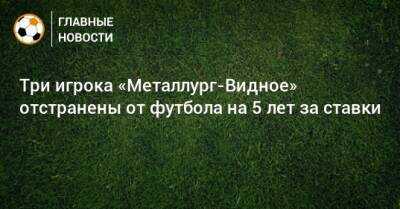 Андрей Созин - Три игрока «Металлург-Видное» отстранены от футбола на 5 лет за ставки - bombardir.ru