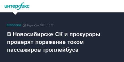 В Новосибирске СК и прокуроры проверят поражение током пассажиров троллейбуса - interfax.ru - Москва - Новосибирск