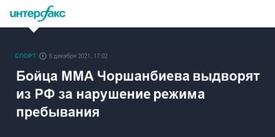Чоршанбе Чоршанбиев - Бойца MMA Чоршанбиева выдворят из РФ за нарушение режима пребывания - sport-interfax.ru - Москва - Россия - Таджикистан
