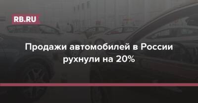 Томас Штэрцель - Продажи автомобилей в России рухнули на 20% - rb.ru - Россия