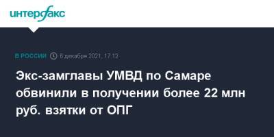 Экс-замглавы УМВД по Самаре обвинили в получении более 22 млн руб. взятки от ОПГ - interfax.ru - Москва - Самара - Самарская обл.