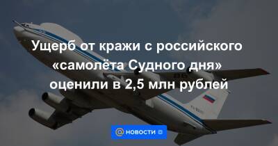 Ущерб от кражи с российского «самолёта Судного дня» оценили в 2,5 млн рублей - news.mail.ru - Таганрог