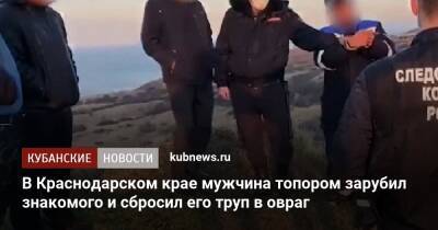 В Краснодарском крае мужчина топором зарубил знакомого и сбросил его труп в овраг - kubnews.ru - Краснодарский край - Темрюк - Следственный Комитет
