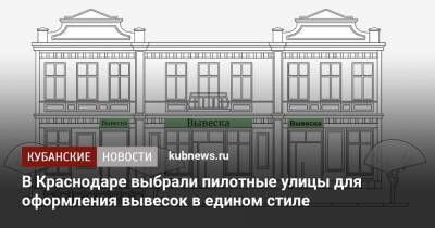 В Краснодаре выбрали пилотные улицы для оформления вывесок в едином стиле - kubnews.ru - Краснодарский край - Краснодар - Благоустройство