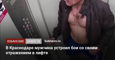 В Краснодаре мужчина устроил бои со своим отражением в лифте - kubnews.ru - Краснодарский край - Краснодар