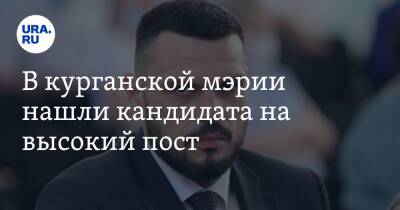 В курганской мэрии нашли кандидата на высокий пост - ura.news - Курган