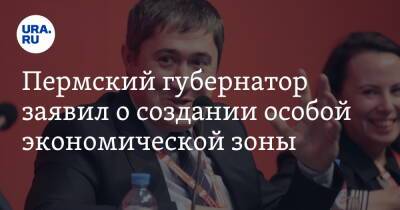Дмитрий Махонин - Пермский губернатор заявил о создании особой экономической зоны - ura.news - Пермь - Пермский край