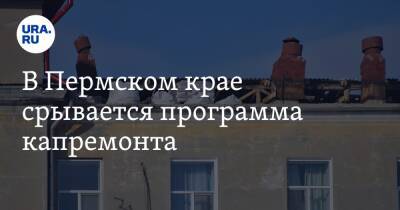 В Пермском крае срывается программа капремонта - ura.news - Пермский край