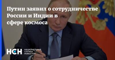 Владимир Путин - Нарендрой Моди - Путин заявил о сотрудничестве России и Индии в сфере космоса - nsn.fm - Россия - Индия
