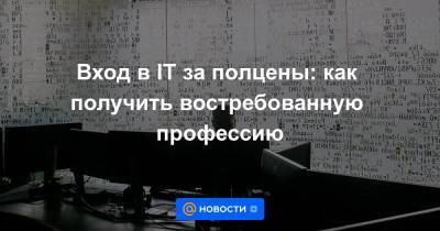 Вход в IT за полцены: как получить востребованную профессию - news.mail.ru