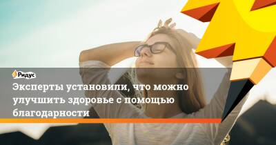 Эксперты установили, что можно улучшить здоровье с помощью благодарности - ridus.ru - США - Австралия - Гонконг - Индия
