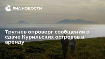 Владимир Владимирович Путин - Валерий Лимаренко - Юрий Трутнев - Полпред в ДВФО Трутнев: никакого разговора о сдаче Курил в аренду быть не может - smartmoney.one - Россия - Дания - Сахалинская обл. - Copenhagen