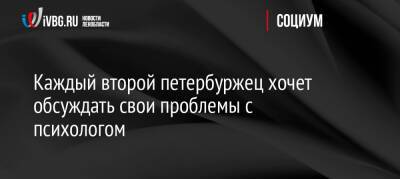 Каждый второй петербуржец хочет обсуждать свои проблемы с психологом - ivbg.ru - Украина - Петербурга