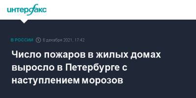 Число пожаров в жилых домах выросло в Петербурге с наступлением морозов - interfax.ru - Москва - Санкт-Петербург - Петербург