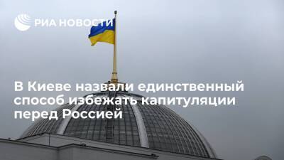 Владимир Зеленский - Владимир Путин - Валерий Чалый - Украинский - Украинский дипломат Чалый назвал единственный способ избежать капитуляции перед Россией - ria.ru - Москва - Россия - США - Украина - Германия - Франция