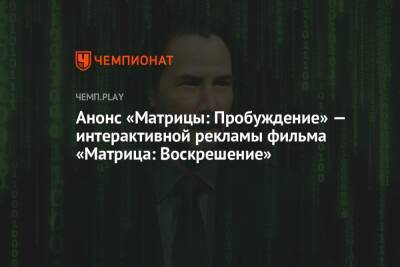 Киану Ривз - Лана Вачовски - Анонс «Матрицы: Пробуждение» — интерактивной рекламы фильма «Матрица: Воскрешение» - championat.com