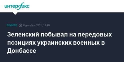 Владимир Зеленский - Зеленский побывал на передовых позициях украинских военных в Донбассе - interfax.ru - Москва - Украина - Донбасс - Донецкая обл.