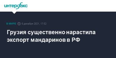 Грузия существенно нарастила экспорт мандаринов в РФ - interfax.ru - Москва - Россия - Украина - Армения - Молдавия - Грузия - Словения - Апсны