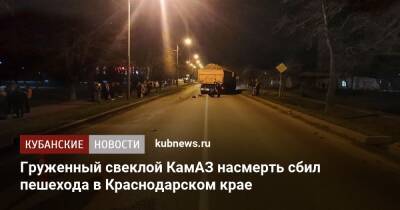 Груженный свеклой КамАЗ насмерть сбил пешехода в Краснодарском крае - kubnews.ru - Краснодарский край