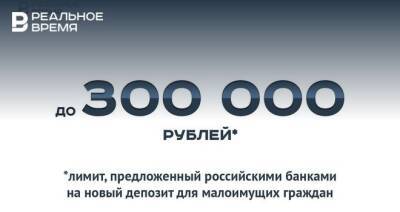 Николай Переславский - Банки предлагают установить лимит на новый депозит для малоимущих 300 тысяч рублей — это мало или много? - realnoevremya.ru - Россия