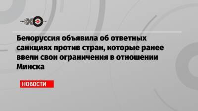 Белоруссия объявила об ответных санкциях против стран, которые ранее ввели свои ограничения в отношении Минска - echo.msk.ru - Англия - Белоруссия - Минск