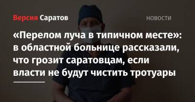 «Перелом луча в типичном месте»: в областной больнице рассказали, что грозит саратовцам, если власти не будут чистить тротуары - nversia.ru - Саратов