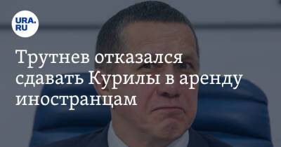 Валерий Лимаренко - Юрий Трутнев - Трутнев отказался сдавать Курилы в аренду иностранцам - ura.news - Россия - окр. Дальневосточный