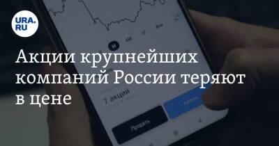Леонид Хазанов - Акции крупнейших компаний России теряют в цене. Причины - ura.news - Россия