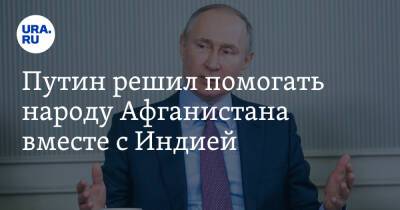 Владимир Путин - Нарендра Моди - Путин решил помогать народу Афганистана вместе с Индией - ura.news - Россия - Индия - Афганистан