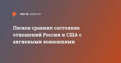Владимир Путин - Дмитрий Песков - Джо Байден - Песков сравнил состояние отношений России и США с авгиевыми конюшнями - ren.tv - Россия - США