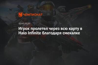 Игрок пролетел через всю карту в Halo Infinite благодаря смекалке - championat.com