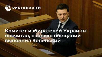 Владимир Зеленский - Комитет избирателей: президент Украины Зеленский выполнил три предвыборных обещания из 30 - ria.ru - Украина - Киев - Донбасс