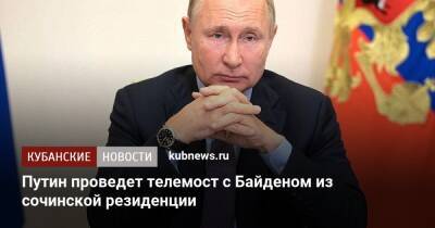 Владимир Путин - Дмитрий Песков - Юрий Ушаков - Джо Байден - Путин проведет телемост с Байденом из сочинской резиденции - kubnews.ru - Россия - США - Сирия - Сочи - Краснодарский край - Иран - Индия - Афганистан - Ливия